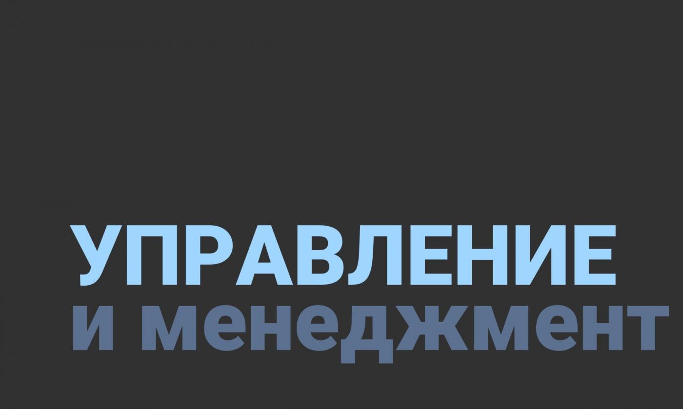 Более 80 книг и электронных ресурсов из фондов по управлению и менеджменту